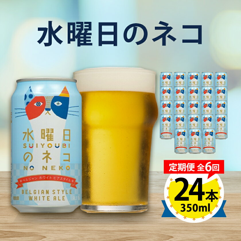 【ふるさと納税】【毎月定期便】水曜日のネコ24本(1ケース)全6回_ ビール 缶ビール クラフトビール 定期便 酒 長野 水曜日のネコ ケース アルコール ギフト 贈答 お取り寄せ 人気 おすすめ 送料無料 【4001622】