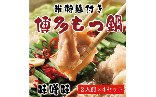 もつ鍋 みそ味 2人前×2セット(合計4人前)〆はマルゴめん 福岡県産の米粉麺付 [a9218] 株式会社マル五 ※配送不可：離島【返礼品】添田町 ふるさと納税