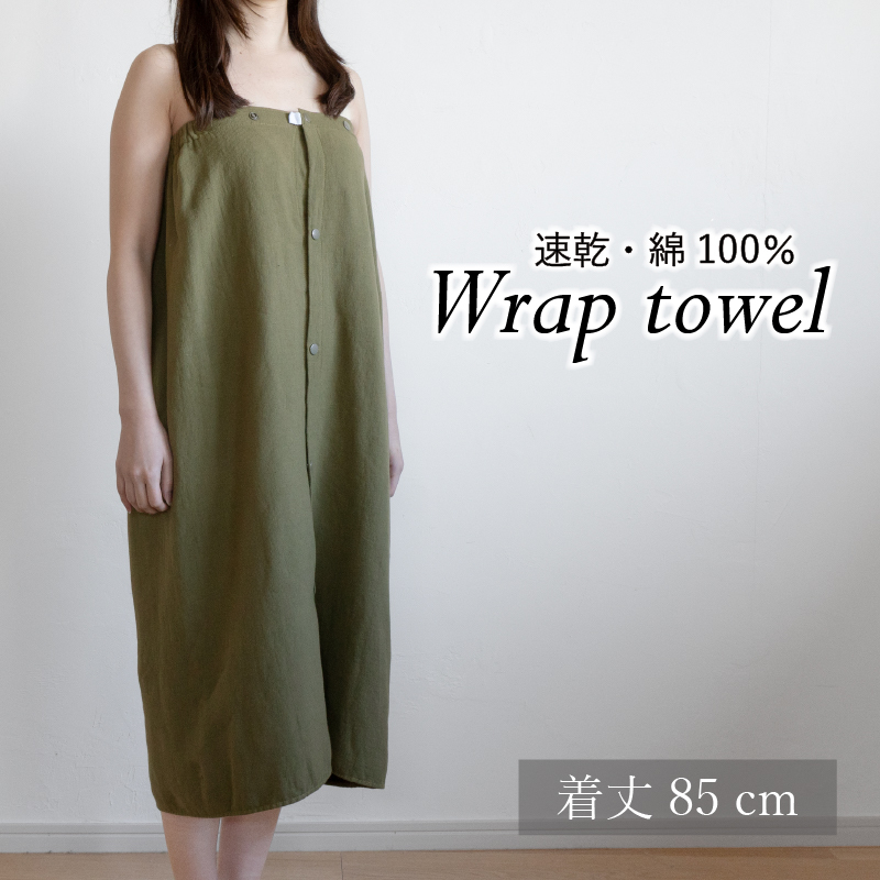 【スピード発送】ラップタオル 大人用 85cm カーキ G3461