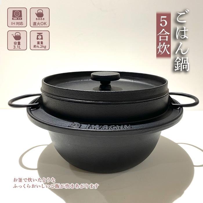 【ふるさと納税】鍋 南部鉄器 ごはん鍋 5合炊き IH対応 キッチン用品 キッチン 日用品 調理器具 鉄分 鉄 ご飯 ごはん アウトドア キャンプ キャンプ用品　 岩手県盛岡市