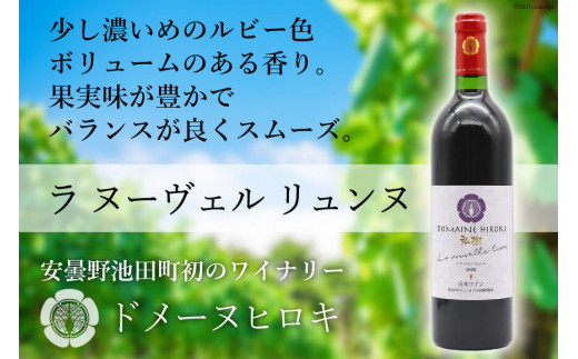 
赤ワイン 「ラ ヌーヴェル リュンヌ」 750ml×1本 [ヴィニョブル安曇野 DOMAINE HIROKI 長野県 池田町 48110417]
