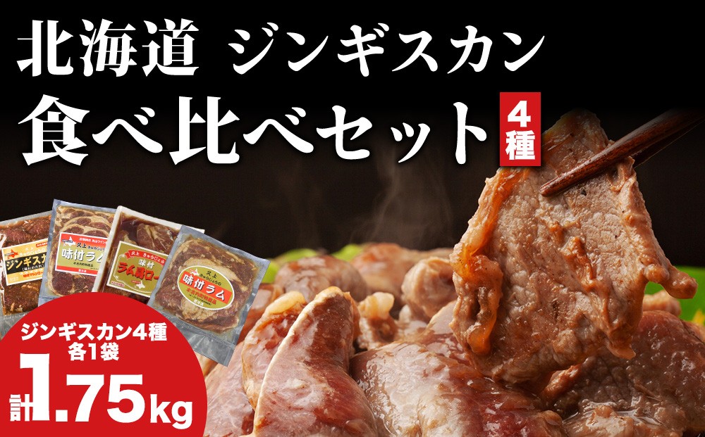 
            北海道 ラム肉 味付き 4種 食べ比べ セット 各1 計1.75kg 羊肉 ジンギスカン ラム マトン 肩ロース 月山ワイン 仔羊肉 ひつじ たれ 味付き 肉 お肉 焼肉 焼き肉 BBQ バーベキュー ジビエ 冷凍 お取り寄せ ギフト 久上工藤商店　肉 ワイン
          