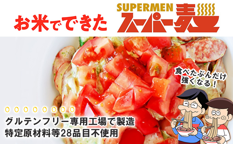 【定期便：全3回】スーパー麺　中太麺　14食セット | 宮城県 丸森 麺 定期 3回 中太麺 100g×14食 グルテンフリー 玄米麺 パスタ アレンジ 時短 無添加 ヘルシー ダイエット アレルゲン