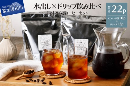 フレスカ特注 こだわりアイスコーヒーセット （ピラミッド型・ドリップバッグ） 水出しコーヒー　　水出しコーヒー アイスコーヒー ドリップバッグ パック コーヒー豆 自家焙煎