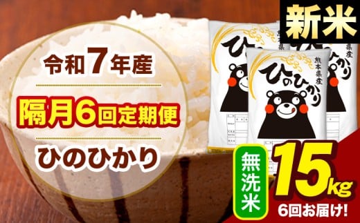 新米 令和7年産 無洗米 【隔月6回定期便】 ひのひかり 15kg《お申込月の翌月から出荷開始》熊本県 大津町 国産 熊本県産 ヒノヒカリ こめ お米