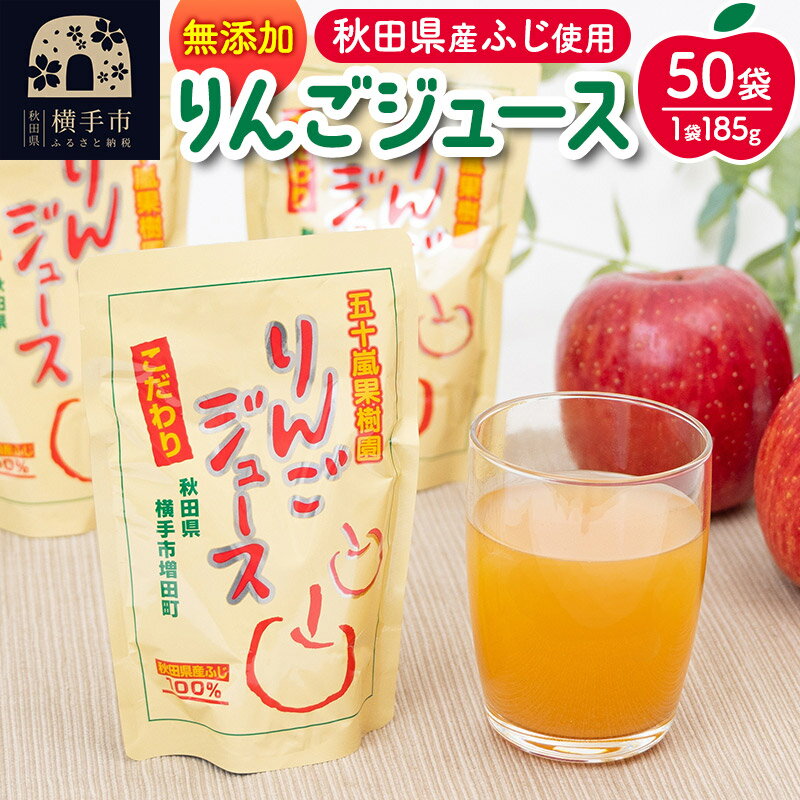 【ふるさと納税】無添加りんごジュース(サンふじ) 10パック×5箱 [りんご リンゴ 林檎 ストレート 無添加 果汁100%]