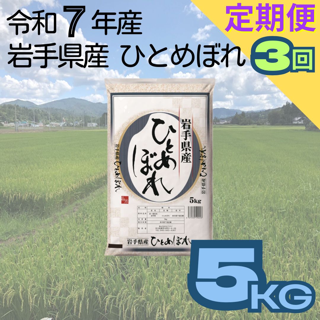 【ふるさと納税】【定期便3ヶ月】岩手県産ひとめぼれ 5kg 令和7年産 白米 お米