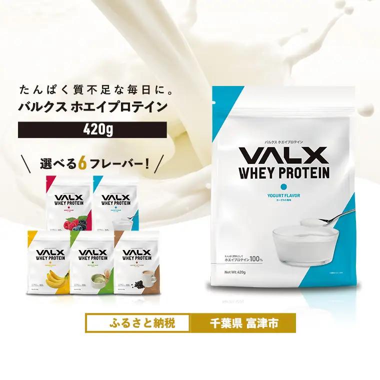 【最短5営業日以内発送】VALX ホエイプロテイン 420g ヨーグルト風味 プロテイン ヨーグルト