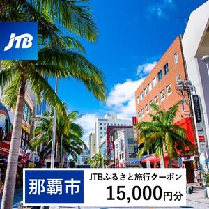 【那覇市】JTBふるさと旅行クーポン（15,000円分）有効期間3年（Eメール発行）｜予約 宿泊 観光 体験  温泉 ホテル 旅館 チケット 子供 子連れ カップル 家族 店頭 オンライン ネット 電話 沖縄 沖縄