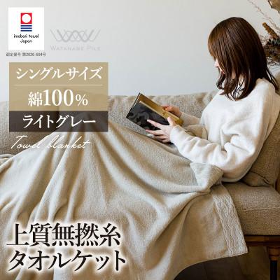 ふるさと納税 今治市 (今治タオル)上質無撚糸タオルケット 1枚 ライトグレー【I004500KT1LGY】