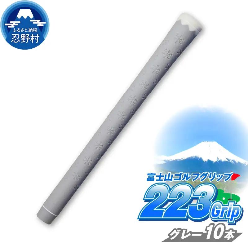 ２２３ｇｒｉｐ[富士山ゴルフグリップ・10本セット]溶岩富士（グレー）