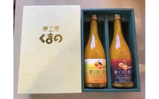 【完熟温州みかん使用】 無添加 果汁100％ みかんジュース 2種セット 720ml×6本 化粧箱入り みかんジュース【kmkn0206】