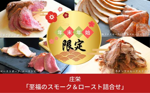 [年末/年始限定] ビーフ/ポーク「至福のスモーク＆ロースト詰合せ」 燻製肉 お肉詰め合わせ スモーク [庄栄]【027S022】