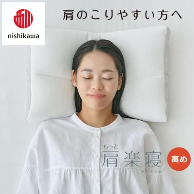 ふるさと納税 近江八幡市 【nishikawa/西川】医師がすすめる健康まくらもっと肩楽寝&ピローケース/高め |  | 03