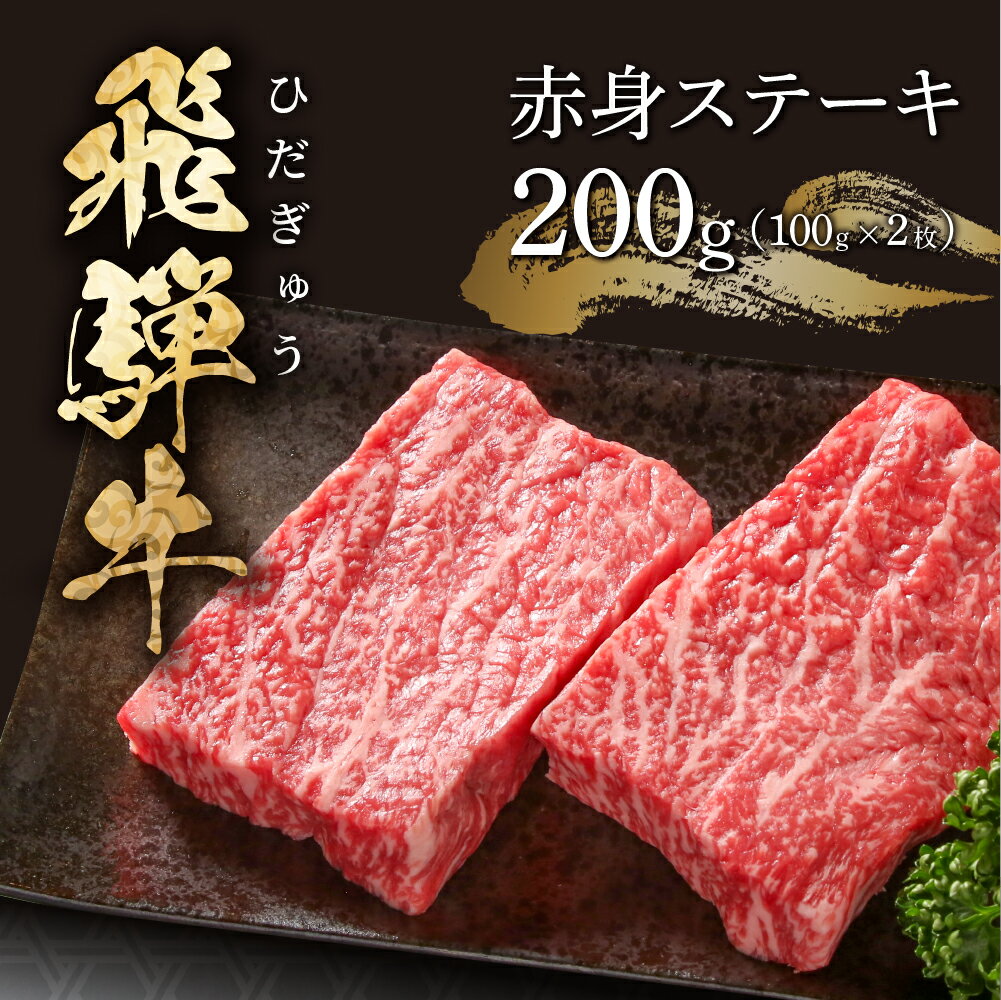【ふるさと納税】 飛騨牛 赤身ステーキ 200g（100g×2） 冷凍真空パック | 肉 お肉 ステーキ モモ肉 黒毛和牛 和牛 人気 おすすめ 牛肉 ギフト お取り寄せ 飛騨高山ミート 1万円 10000円 [MS028]