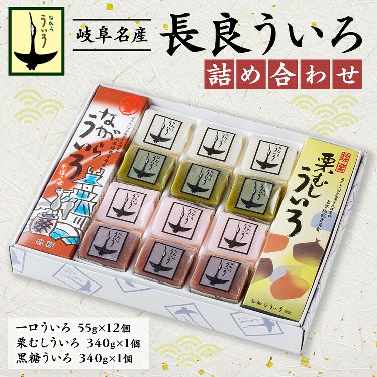 【ふるさと納税】長良ういろ　詰合せ [No.353] ／ 和菓子 外郎 銘菓 送料無料 岐阜県