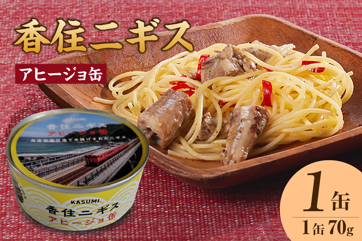 【香住ニギスアヒージョ缶 70g×1缶 常温】名産品 お土産 ニギス アヒージョ  国産 濃厚 海鮮 オリーブオイル 酒のお供 肴 パン パスタ 料理 ギフト 自宅用 白身 おすすめ 返礼品 兵庫県 香美町 香住 民宿いしだ 48-18