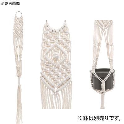 ふるさと納税 邑楽町 マクラメプランツハンガー ミニタペストリー コットンロープ 3号用|09_chm-d00101aa |  | 01