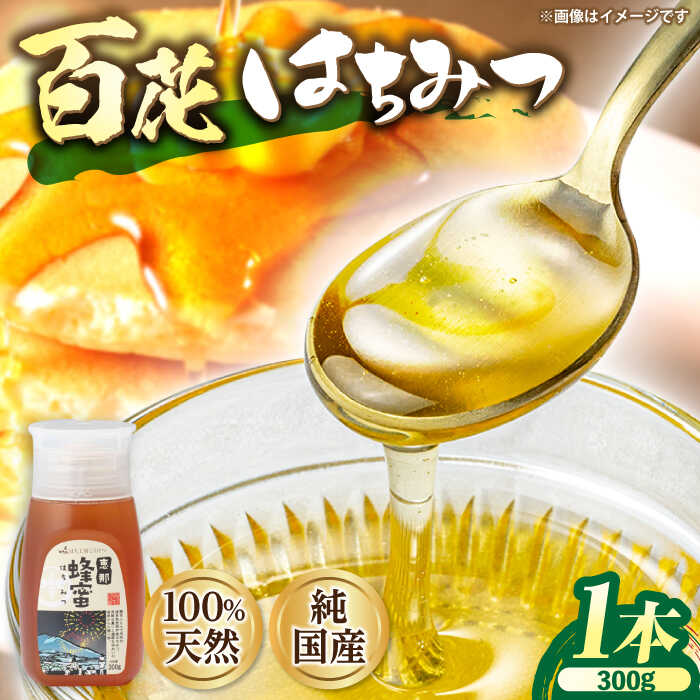 【ふるさと納税】恵那 百花蜂蜜 1本セット (百花蜂蜜300g×1本) 国産 はちみつ 岐阜 恵那市 / はち工房こうけつ[AUDF005]
