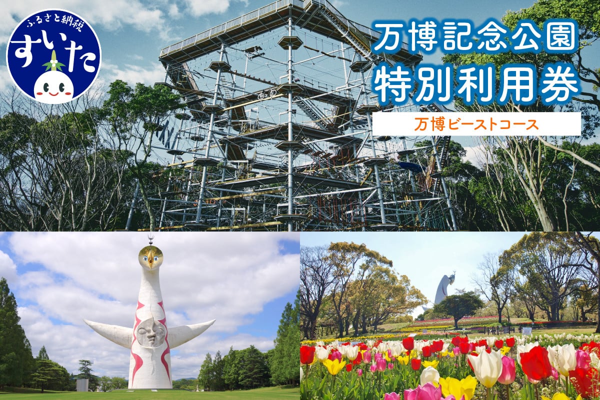 
万博記念公園特別利用券【万博ビーストコース】【大阪府吹田市】
