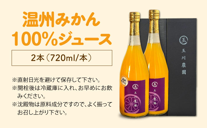 【訳あり】 温州みかん100％ジュース 720ml×2本セット　愛媛県大洲市/玉川農園 みかんジュース 訳あり ミカンジュース オレンジジュース 果汁100% [AGBC015]