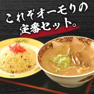 新潟県妙高市オーモリの冷凍豚骨醤油ラーメン×コシヒカリチャーハン各1人前セット セット ご当地 上越 有名店 お取り寄せ グルメ しょうゆ とんこつ 具入り 中太麺 ちぢれ麺 自社製麺 炒飯 焼きめし