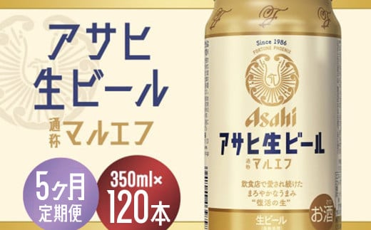 【5か月定期便】【福島のへそのまち　もとみや産】アサヒ生ビール（マルエフ）350ml×24本　【07214-0338】
