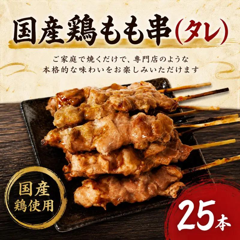 【訳あり】国産 焼き鳥 もも串（タレ）25本 やきとり 焼鳥 国産 鳥肉 鶏肉 国産鶏 冷凍 やきとり串 焼き鳥串 焼鳥串 焼き鳥丼 やきとり丼 焼鳥丼 小松島市