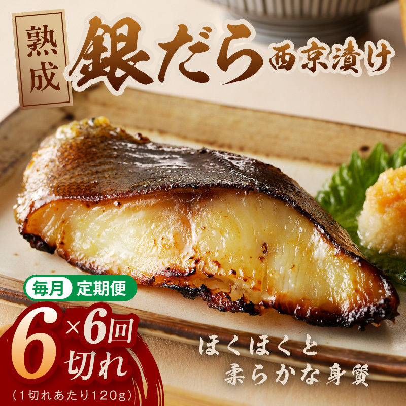 【定期便】銀鱈 西京漬け 120g×6切れ 全6回【厚切り 小分け 熟成 銀だら ぎんだら ギンダラ 海産物 魚 惣菜 西京焼き 味噌 お酒のあて 訳あり サイズ不揃い 切り落とし】 G5637