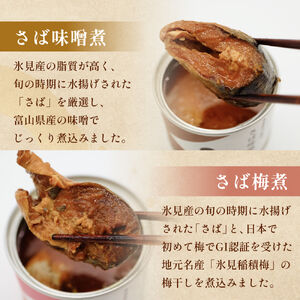 越田商店 缶詰 計6缶 ＜さば味噌煮・さば梅煮各2缶、 さわら塩麹煮・ぶり醤油煮各1缶＞ 富山県 氷見市 缶詰 魚 非常食 保存食 