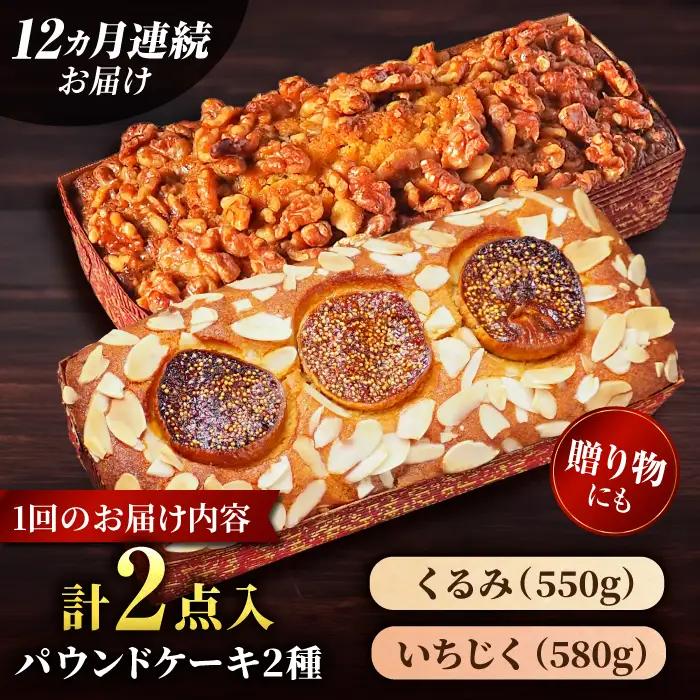 【全12回定期便】パウンドケーキセット くるみのパウンドケーキ（550g） と いちじくのパウンドケーキ（580g） 各1本【マーロウ】 [AKAF046]