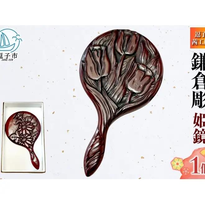 鎌倉彫姫鏡手鏡伝統工芸品漆塗り鎌倉彫