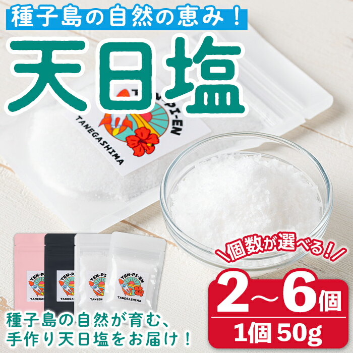 【ふるさと納税】＜内容量が選べる！＞種子島の自然の恵み！天日塩(1袋50g・2～6個) 国産 種子島 天日干し 塩 ソルト 調味料 ミネラル 常温【株式会社MAOMO FOODS】