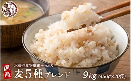 国産麦5種ブレンド 9kg(450g×20袋)