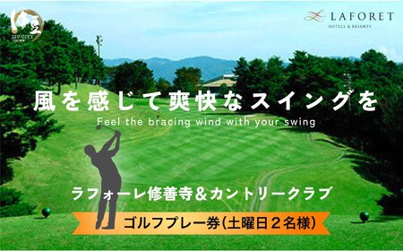 D-15　ゴルフプレー券【ラフォーレ修善寺＆カントリークラブ】《土曜日2名様》