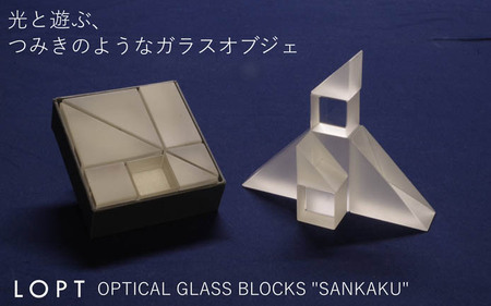 LOPT OPTICAL GLASS BLOCKS SANKAKU ／ インテリア オブジェ 光学ガラス さんかく 三角 インテリアデザイナー 進藤篤氏 おしゃれ 埼玉県 No.627