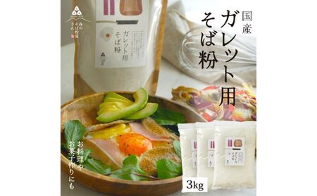 そば粉 ガレット用 そば粉 3000g 3kg 料理 お菓子作り ガレット そば粉クッキー そばクレープ そばがき そば粉ドーナッツ そば粉パンケーキ そばぼうろ そばぜんざい そば団子 小麦粉代用 蕎麦粉