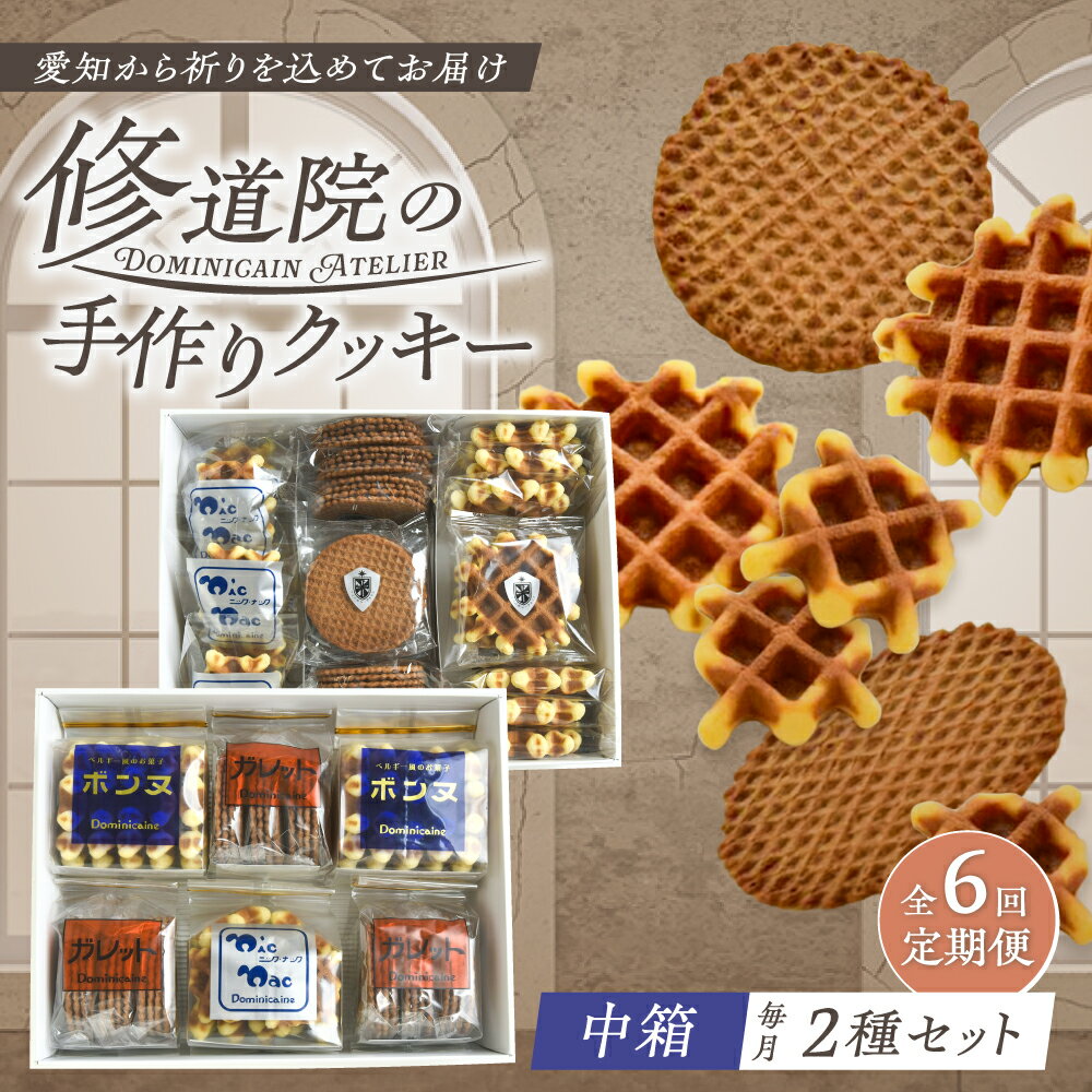 【ふるさと納税】【全6回定期便】修道院の伝統的な手作りクッキー　詰合せ(中箱×2種) / お菓子 ガレット 焼き菓子 スイーツ 洋菓子 / 瀬戸市 / ドミニカン・アトリエ[BBAP028]