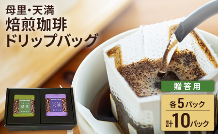 ドリップコーヒー 焙煎珈琲 母里・天満ブレンド ドリップコーヒー【各5P 計10パック】【贈答用】