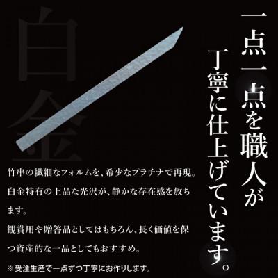 ふるさと納税 水戸市 【受注生産】純プラチナ(pt999)竹串 |  | 01