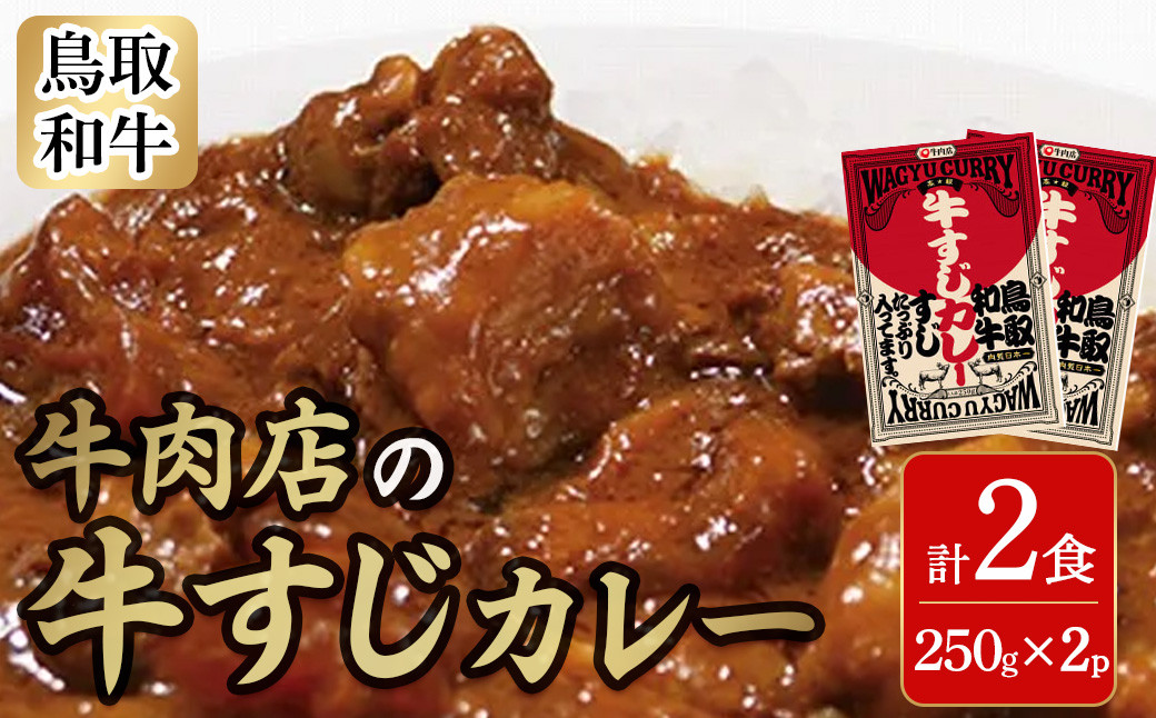 
鳥取和牛 牛すじカレー 国産 牛肉 和牛 黒毛和牛 カレー レトルト
