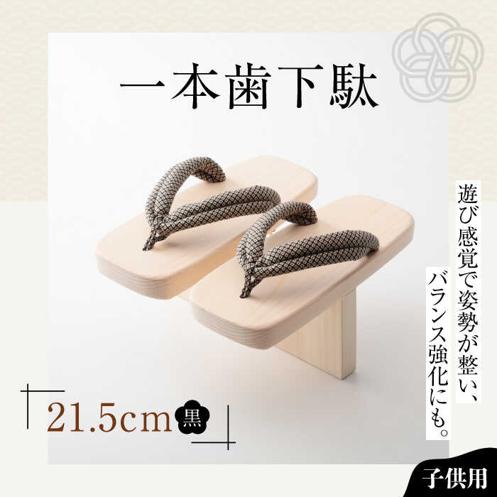 【ふるさと納税】一本歯下駄（21.5cmゴム付 黒花緒） | 人気 おすすめ ランキング げた ゲタ 和服 靴 履物 大洲市/長浜木履工場[AGCA010] 20000 20000円 以上