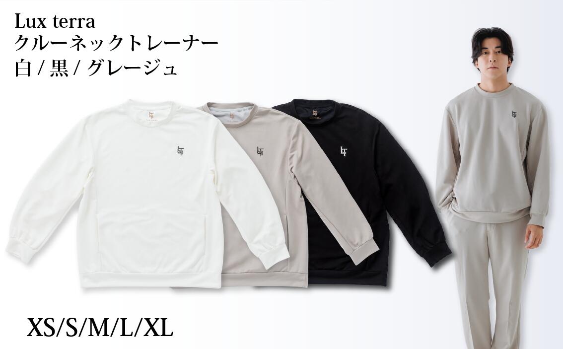 【ふるさと納税】 Lux Terra クルーネックトレーナー 白 黒 グレージュ XSサイズ Sサイズ Mサイズ Lサイズ XLサイズ 選べる色 選べるサイズ 長袖 クルーネック スウェット シームポケット ボックスシルエット ふるさと納税 羽咋市 ヤマザキクリエイト