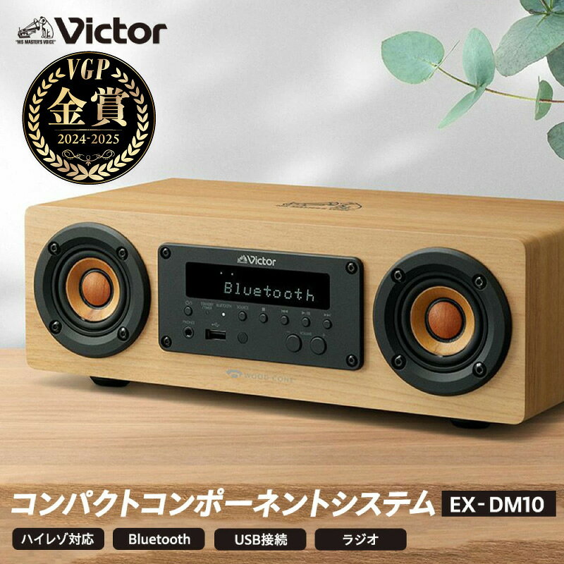 【ふるさと納税】Victor コンパクトコンポーネントシステム EX-DM10 ハイレゾ Bluetooth ラジオ USB端子 ワイヤレス再生 スピーカー 木製 高音質 横浜 神奈川
