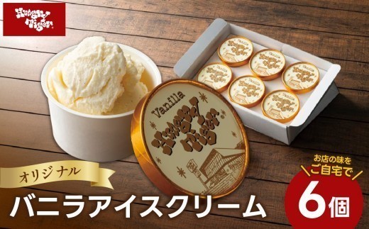 
                  ハングリータイガー オリジナルバニラアイスクリームセット（6個入り） 神奈川県 横浜市 アイスクリーム アイス バニラ バニラアイス バニラアイスクリーム 人気アイス おすすめ デザート 取り寄せ
                