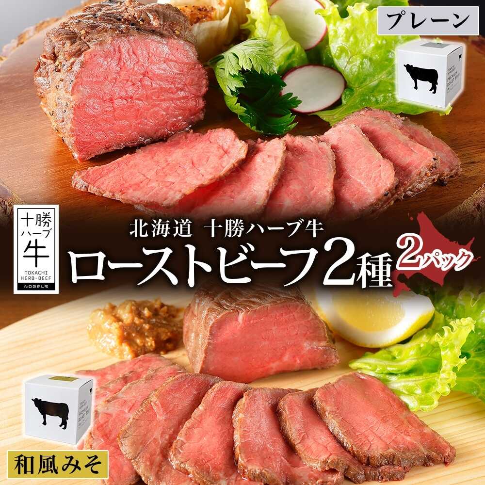 【ふるさと納税】 北海道 十勝ハーブ牛 ローストビーフ 2種食べ比べセット 100g×2種×各1パック（プレーン・和風みそ）《足寄町》 【日本ふるさと創生株式会社】[BEBB035]