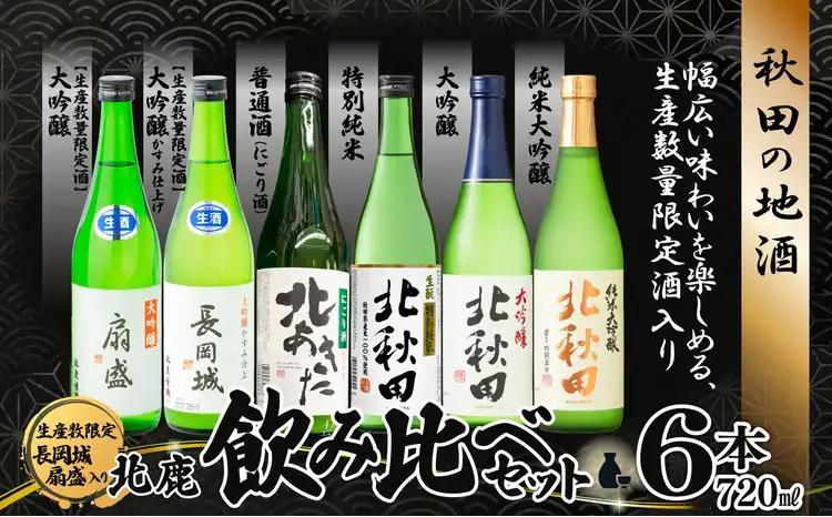 生産本数限定酒入り北鹿飲み比べ6本セット （長岡城、扇盛入り）　200P4002【筒井商店】