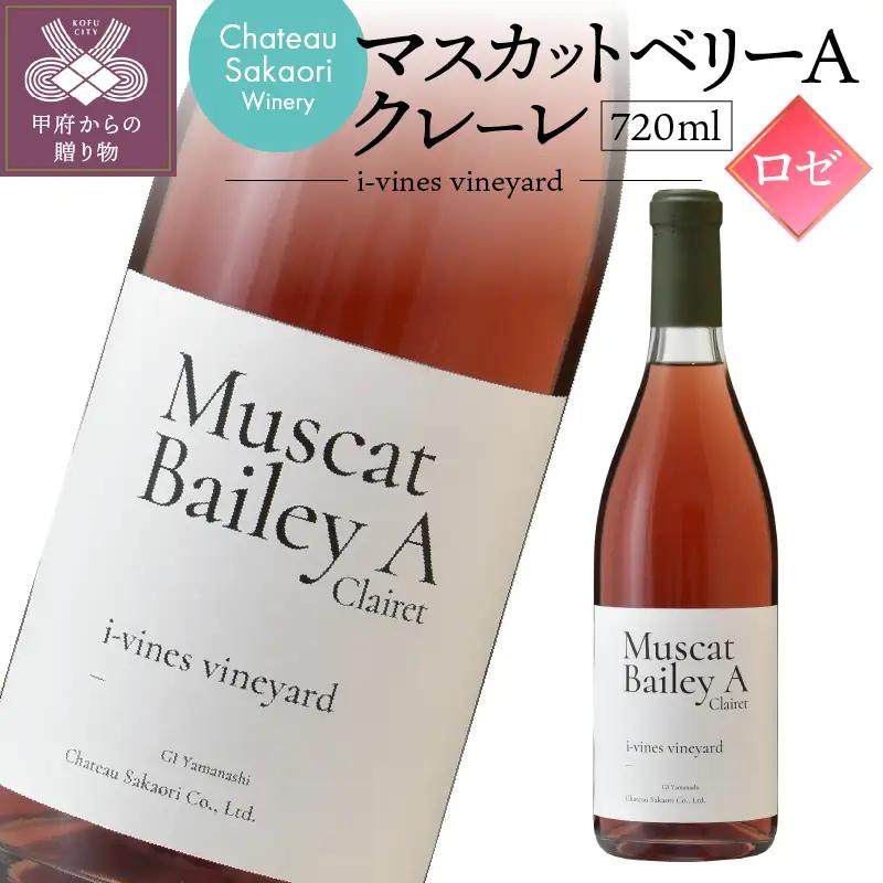 【シャトー酒折ワイナリー】 マスカットベリーA クレーレ i-vines vineyard ロゼ 720ml