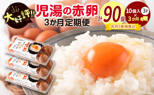新鮮 たまご 30個×3か月 定期便 児湯の赤卵 小分け 3パック 卵 鶏卵 玉子 たまごかけご飯 お取り寄せ 小分け 生卵 濃厚 玉子（※2026年9月、10月、11月配送）【C464-091011】