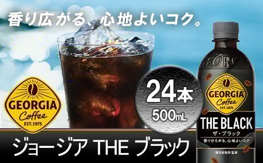 
            ジョージア ザ・ブラック　500mlPET×24本　コカコーラ コーヒー 無糖 ブラック ストレート 深み コク ペットボトル【04301-0476】
          